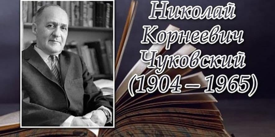 Основное изображение для события Литературное знакомство «Николай Корнеевич Чуковский — человек своего времени»