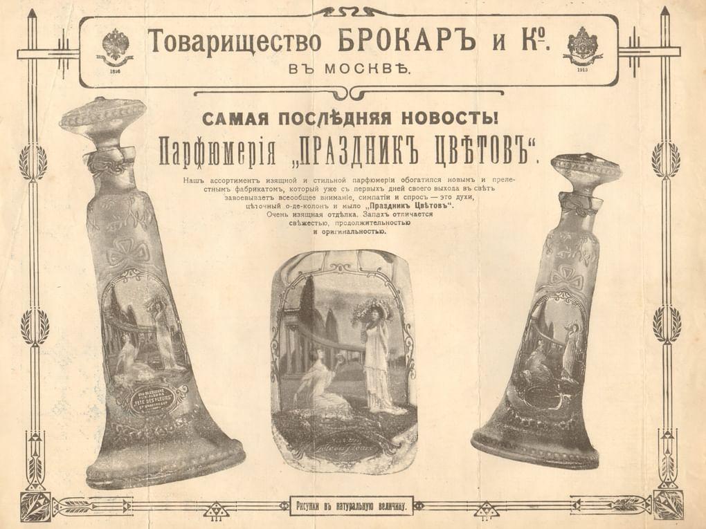 Парфюмерия «Праздникъ цветовъ». Рекламный лист товарищества «Брокарь и К» в Москве. Около 1913. Алтайский государственный краеведческий музей, Барнаул 