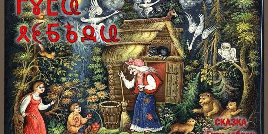 Основное изображение для события Всероссийскому дню библиотек «Сказка мудростью богата»