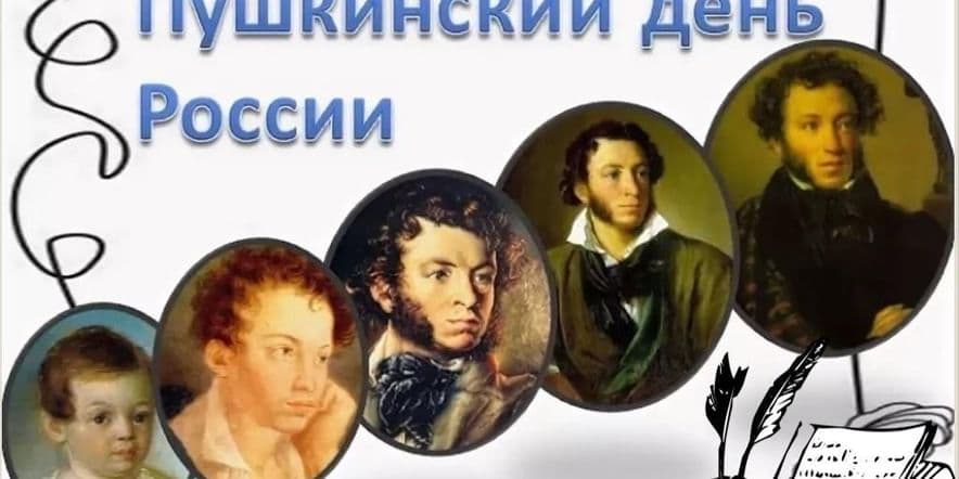 Основное изображение для события «Пушкин всегда с вами»