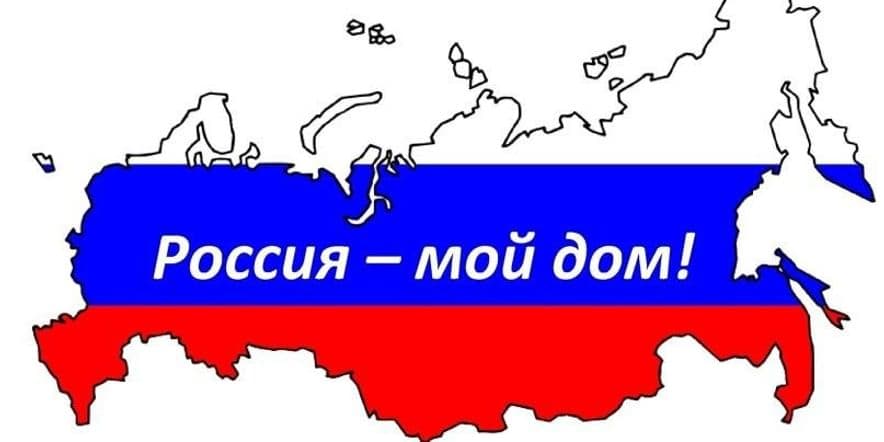 Основное изображение для события Развлекательная программа «Мы дети твои, Россия»