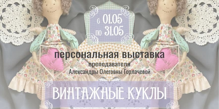 Основное изображение для события персональная выставка Александры Олеговны Горлачевой «Винтажные куклы»