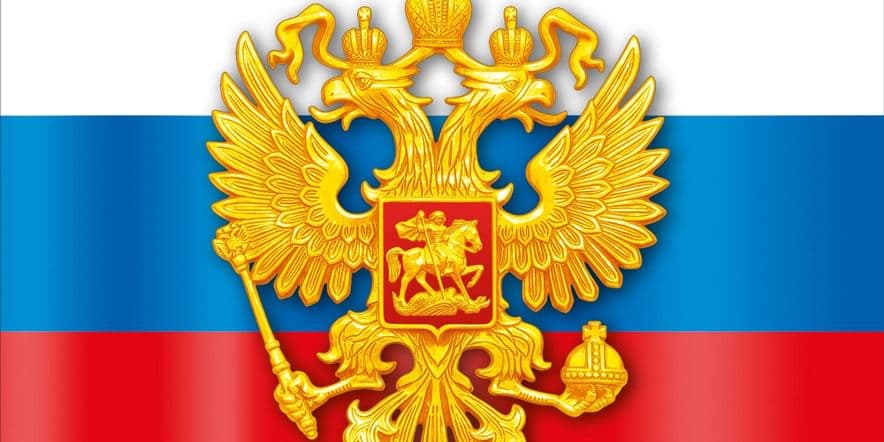 Основное изображение для события «Символы России»