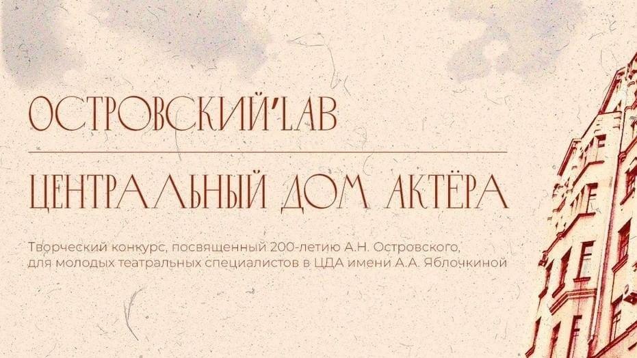 Изображение: <a href="https://et-cetera.ru/mobile/news/teatr-et-cetera-uchastnik-tvorcheskogo-konkursa-l-aboratorii-ostrovskiylab-/" rel="nofollow noopener" target="_blank">et-cetera.ru</a>