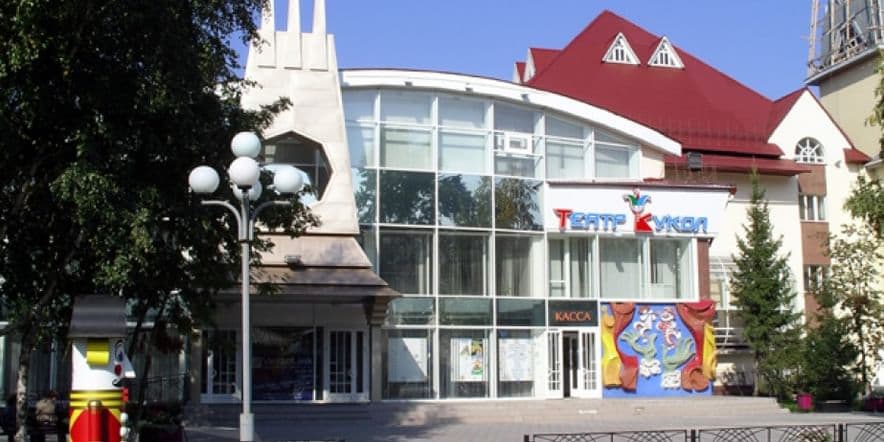 Основное изображение для учреждения Тюменский театр кукол