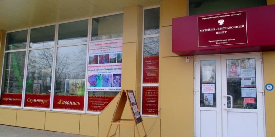 Основное изображение для учреждения Музейно-выставочный центр Красноармейского района Волгограда