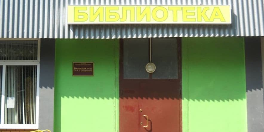 Основное изображение для учреждения Библиотека № 75 имени А.С. Серафимовича (детский сектор)
