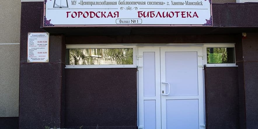 Основное изображение для учреждения Библиотека № 1 г. Ханты-Мансийска