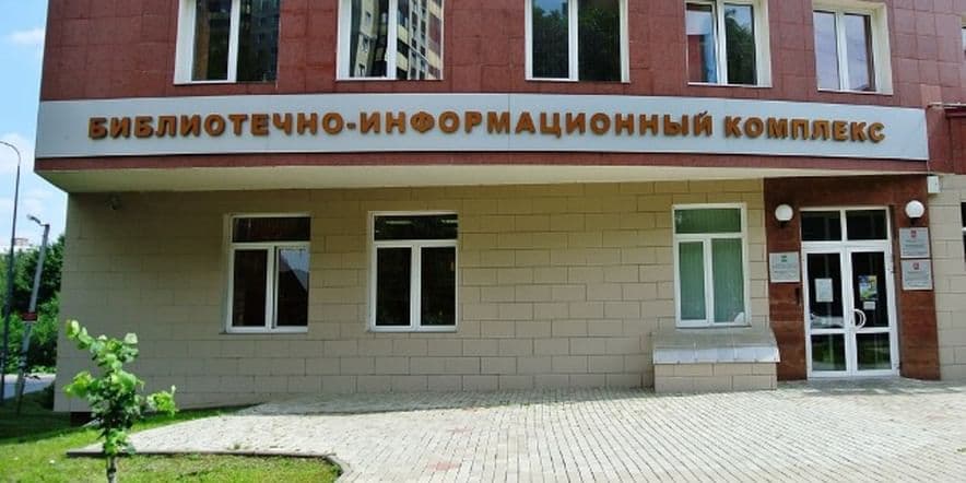 Основное изображение для учреждения Центральная библиотека города Пушкино
