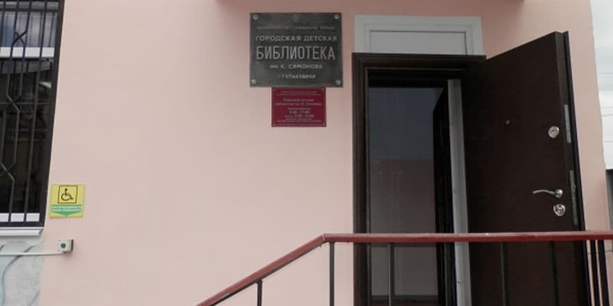 Основное изображение для учреждения Гулькевичская городская детская библиотека им. К. Симонова, филиал № 1