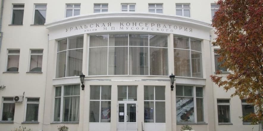 Основное изображение для учреждения Уральская государственная консерватория имени М.П. Мусоргского