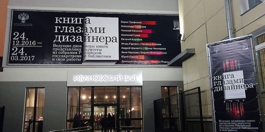 Основное изображение для учреждения Ивановский выставочный зал Российской государственной библиотеки