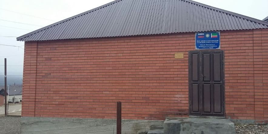 Основное изображение для учреждения Шовхал-Бердинский сельский дом культуры