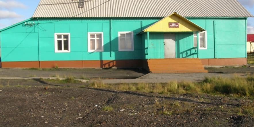 Основное изображение для учреждения Дом культуры поселка Усть-Кара