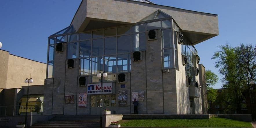 Основное изображение для учреждения Культурный центр «Каскад»