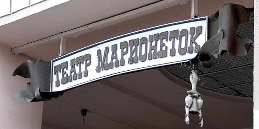 Основное изображение для учреждения Санкт-Петербургский государственный театр марионеток имени Е.С. Деммени