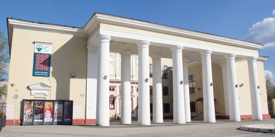 Основное изображение для учреждения Культурно-деловой центр г. Березники на Льва Толстого