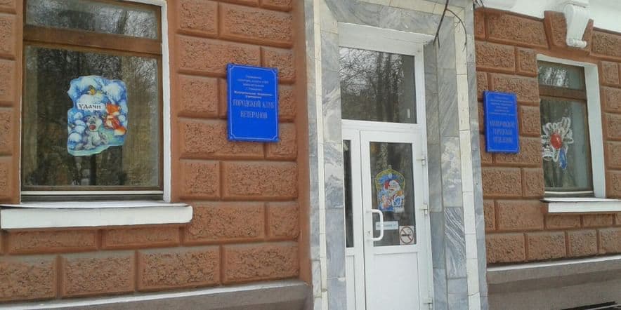 Основное изображение для учреждения Городской клуб ветеранов г. Кемерово