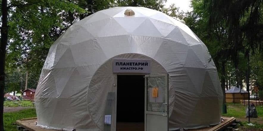 Основное изображение для учреждения Планетарий ИжАСТРО в Парке космонавтов