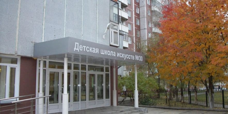 Основное изображение для учреждения Детская школа искусств № 30 г. Новосибирска