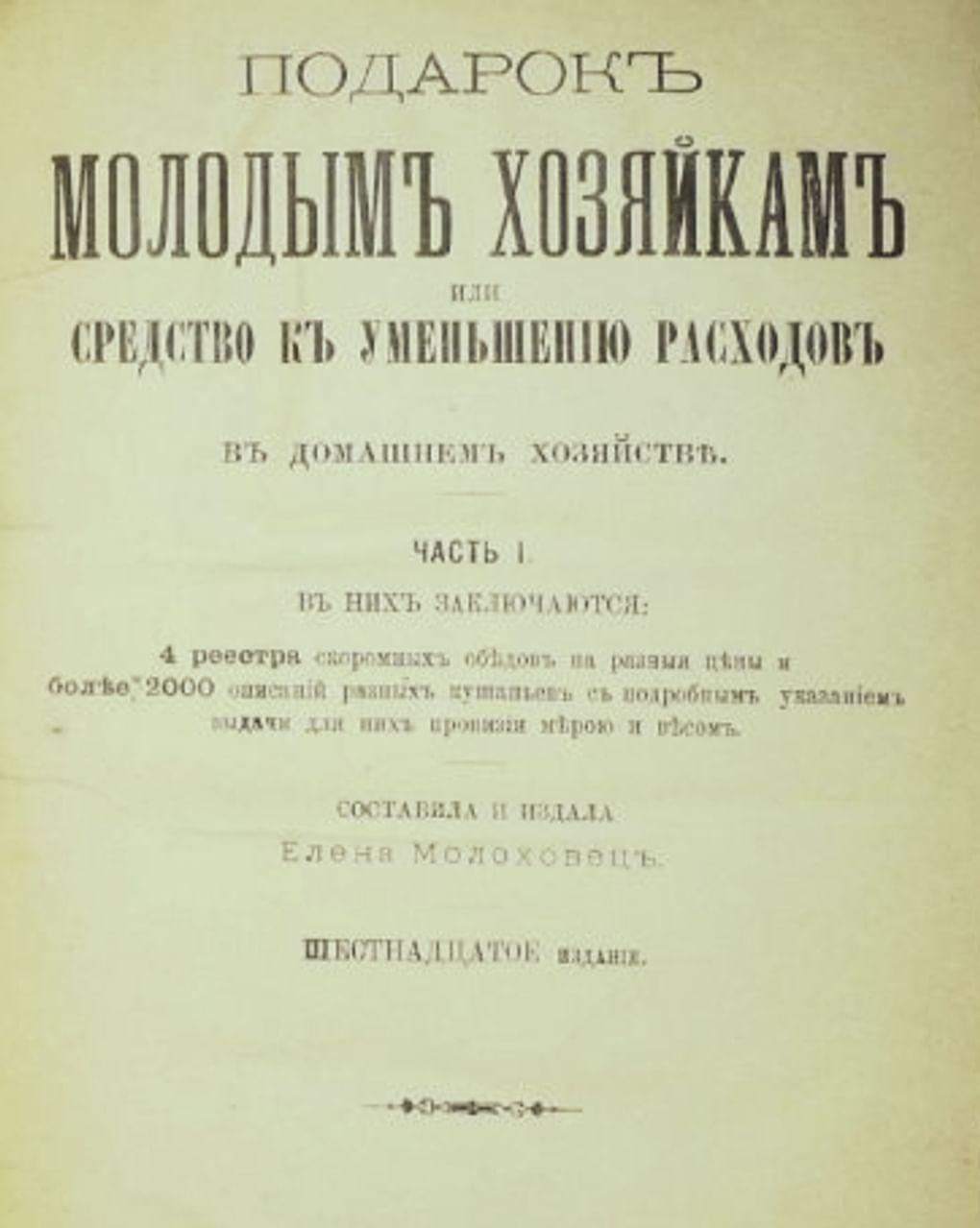 «Подарок молодым хозяйкам или средство к уменьшению расходов в домашнем хозяйстве» Елены Молоховец. Санкт-Петербург: типография Дома Призрения Малолетних Бедных, 1890