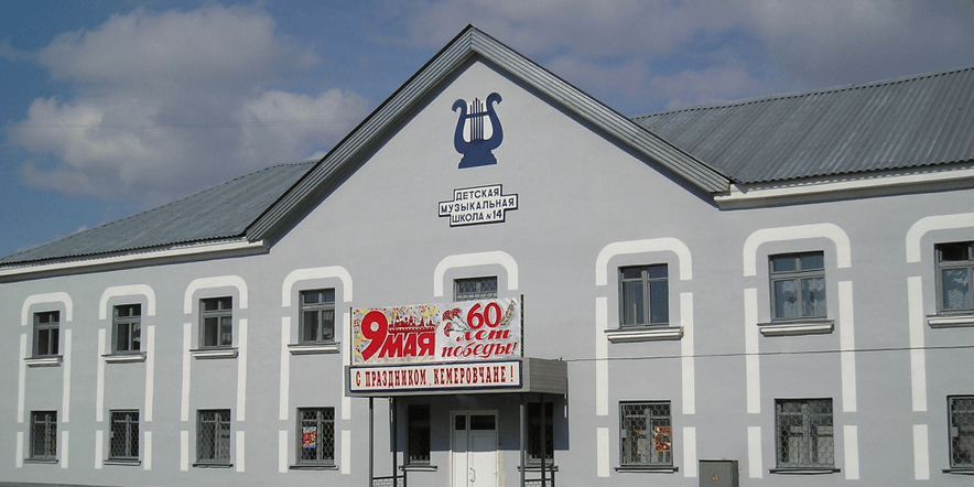 Основное изображение для учреждения Детская школа искусств № 14 г. Кемерово