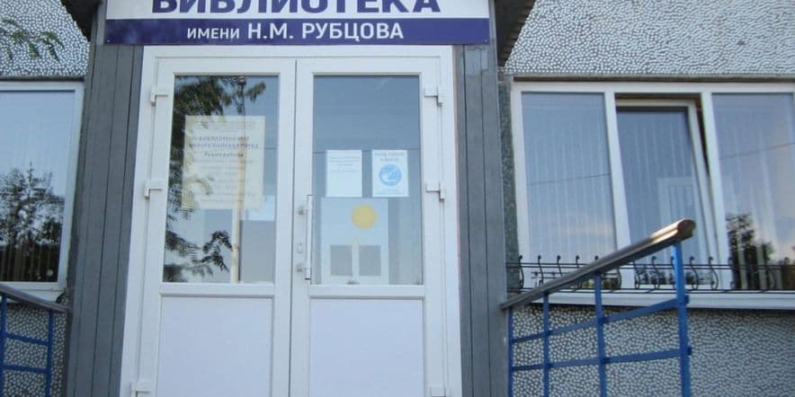 Основное изображение для учреждения Библиотека № 17 имени Н.М. Рубцова округа Майская Горка