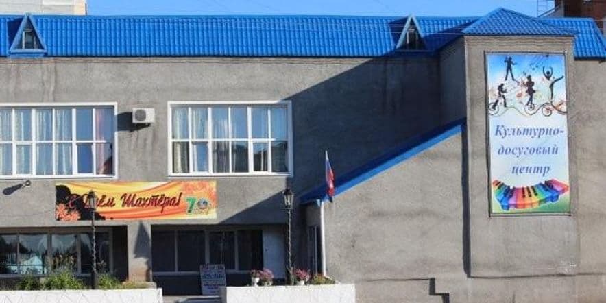 Основное изображение для учреждения Культурно-досуговый центр г. Киселевска