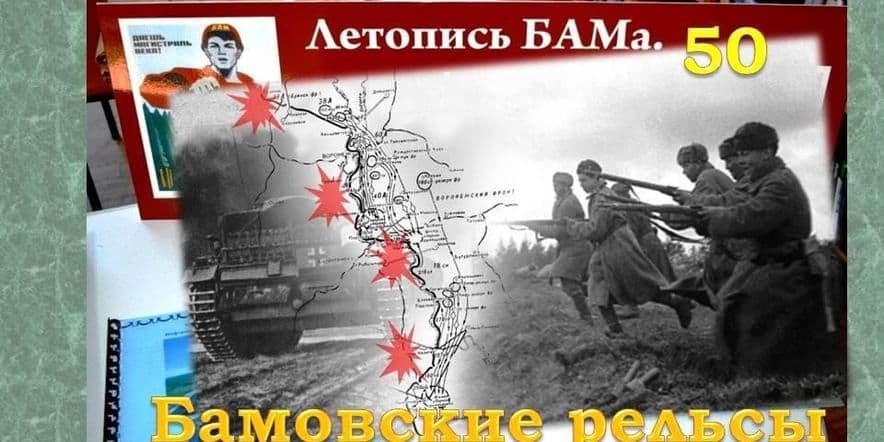 Основное изображение для события Бамовские рельсы Сталинграда