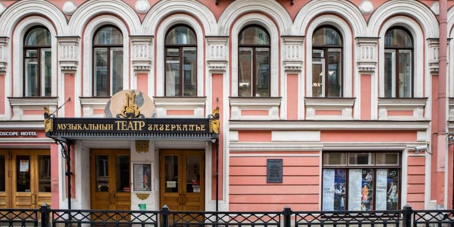 Основное изображение для учреждения Санкт-Петербургский государственный детский музыкальный театр «Зазеркалье»