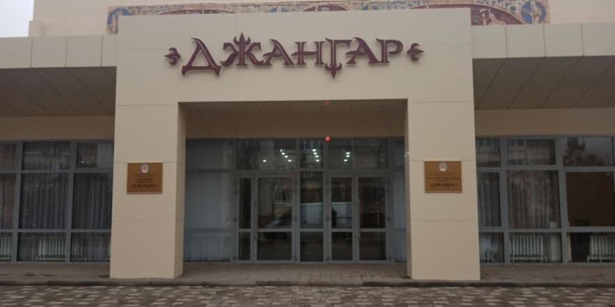 Основное изображение для учреждения Калмыцкий государственный театр кукол «Джангар»