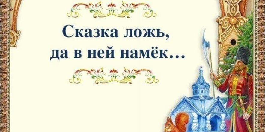 Основное изображение для события Квиз по русским народным сказкам «Сказка ложь, да в ней намек»