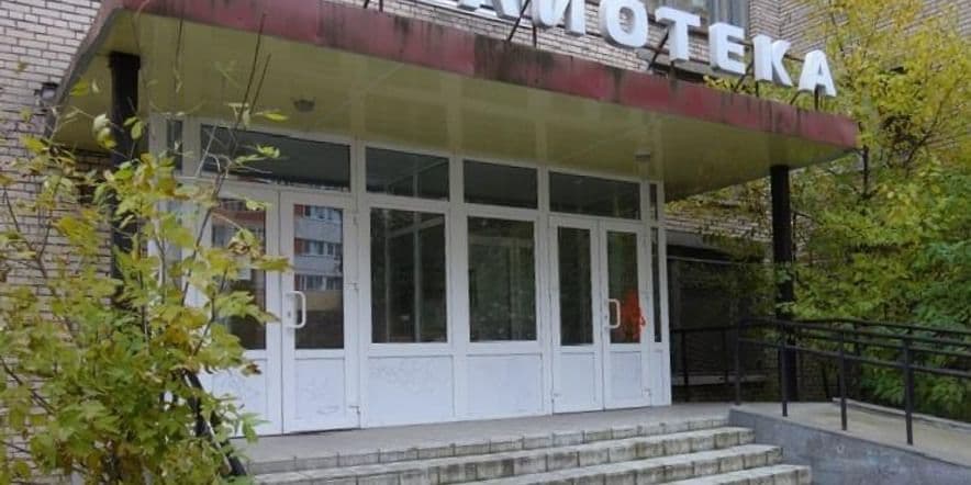 Основное изображение для учреждения Библиотека № 10 Кировского района