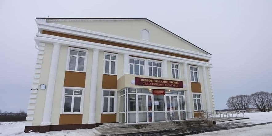 Основное изображение для учреждения Покровско-Селищенский сельский дом культуры