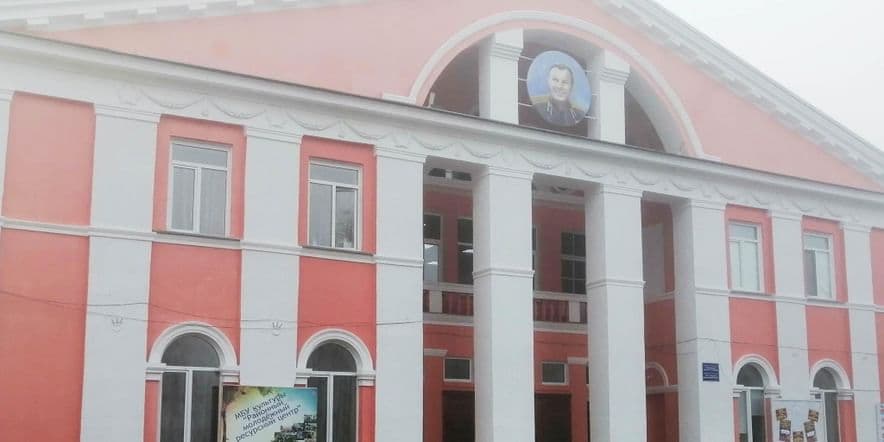 Основное изображение для учреждения Дом культуры имени Ю.А. Гагарина