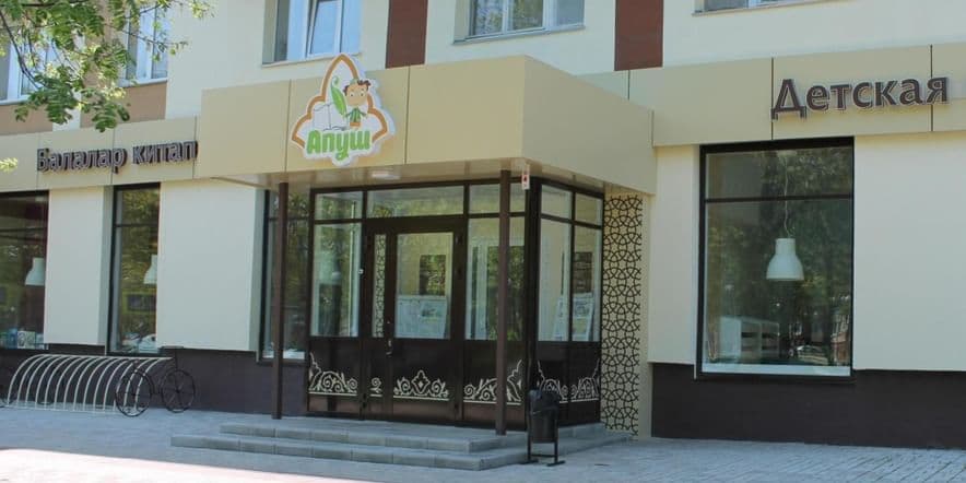 Основное изображение для учреждения Центральная детская библиотека «Апуш»