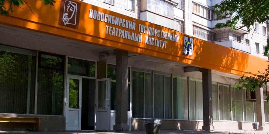 Основное изображение для учреждения Новосибирский государственный театральный институт