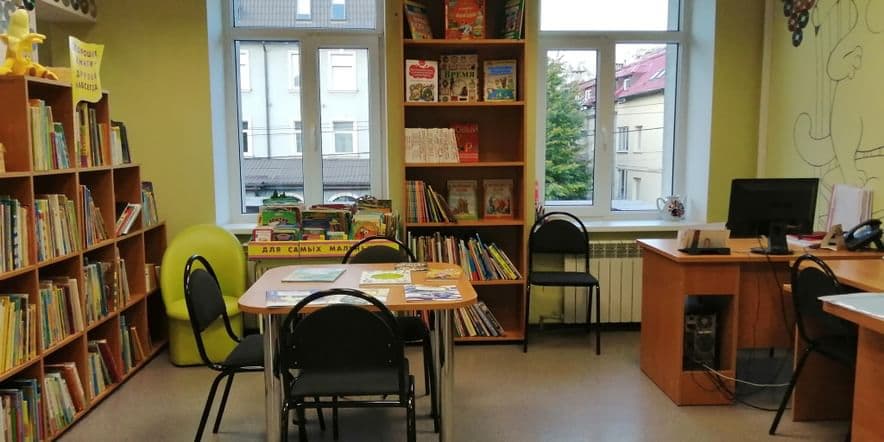 Основное изображение для учреждения Детская библиотека № 14 г. Калининграда