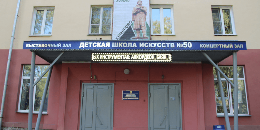 Основное изображение для учреждения Детская школа искусств № 50 г. Кемерово