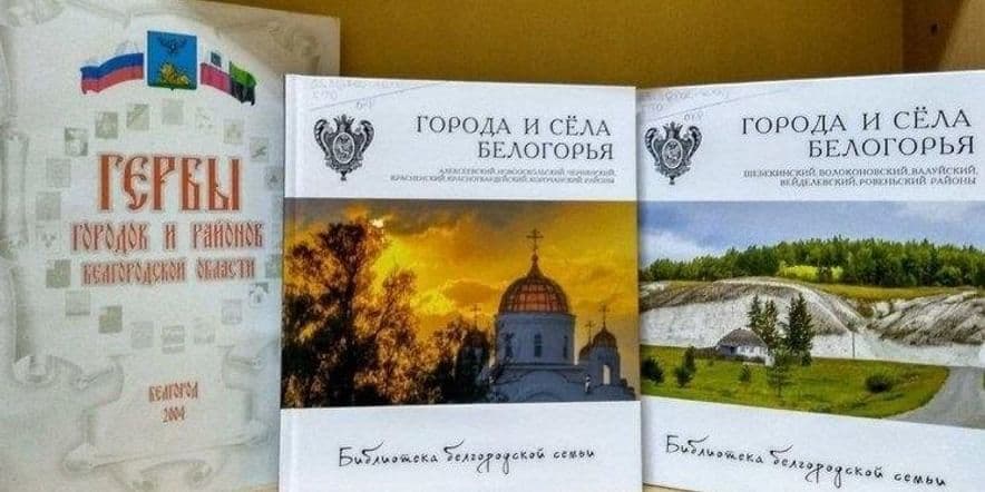 Основное изображение для события Книжная выставка «Родная Белгородская земля»