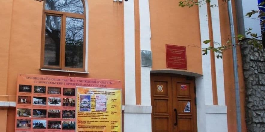 Основное изображение для учреждения Ставропольский городской дом культуры
