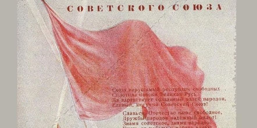 Основное изображение для события Рождение гимна. К 80-летию созданию гимна СССР