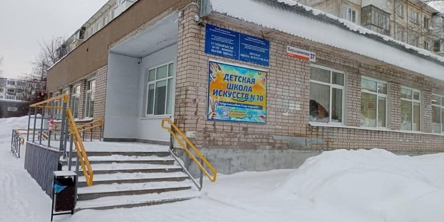 Основное изображение для учреждения Детская школа искусств № 10 г. Ижевска