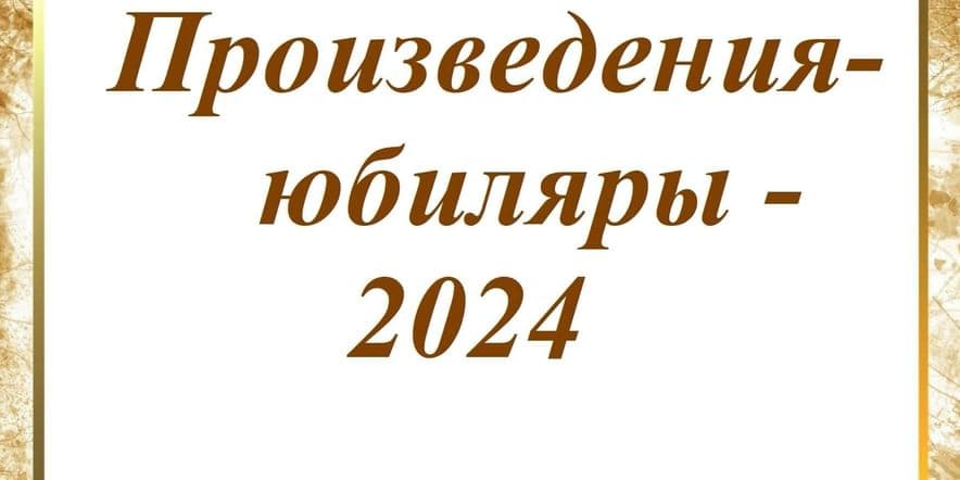 Основное изображение для события Книжная выставка «Произведения-юбиляры — 2024»