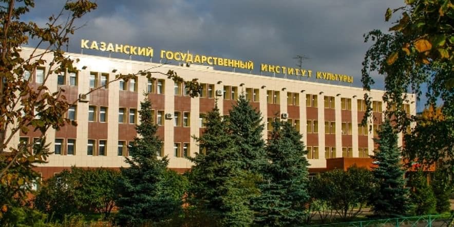 Основное изображение для учреждения Казанский государственный институт культуры