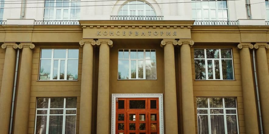 Основное изображение для учреждения Новосибирская государственная консерватория имени М.И. Глинки