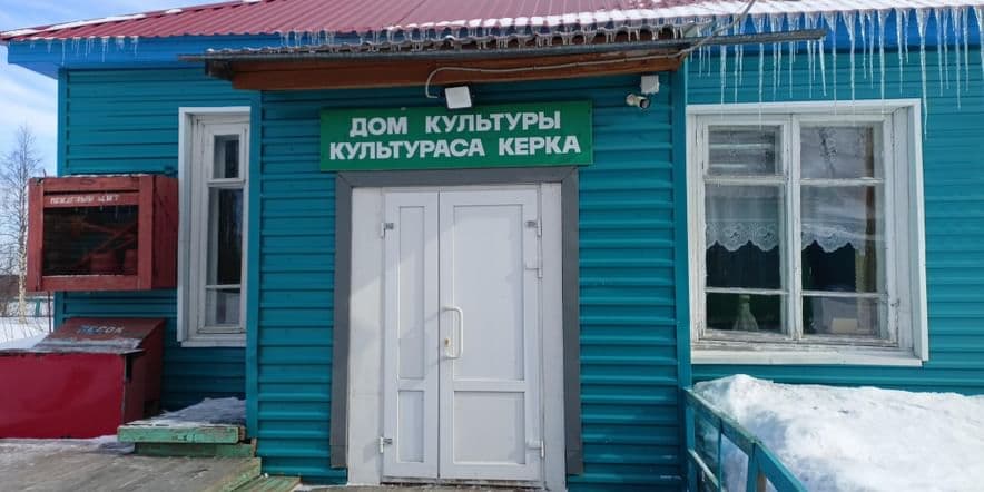Основное изображение для учреждения Дом культуры с. Усть-Лыжа