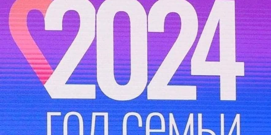 Основное изображение для события «2024 год- ГОД СЕМЬИ»
