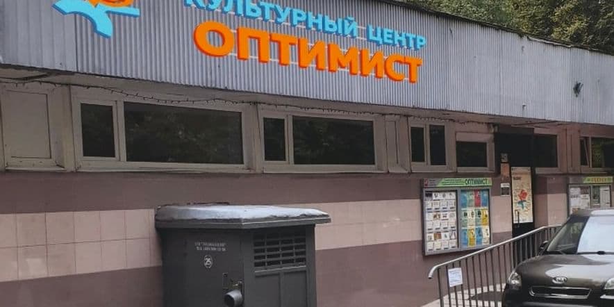 Основное изображение для учреждения Культурный центр «Оптимист» на Бакинских
