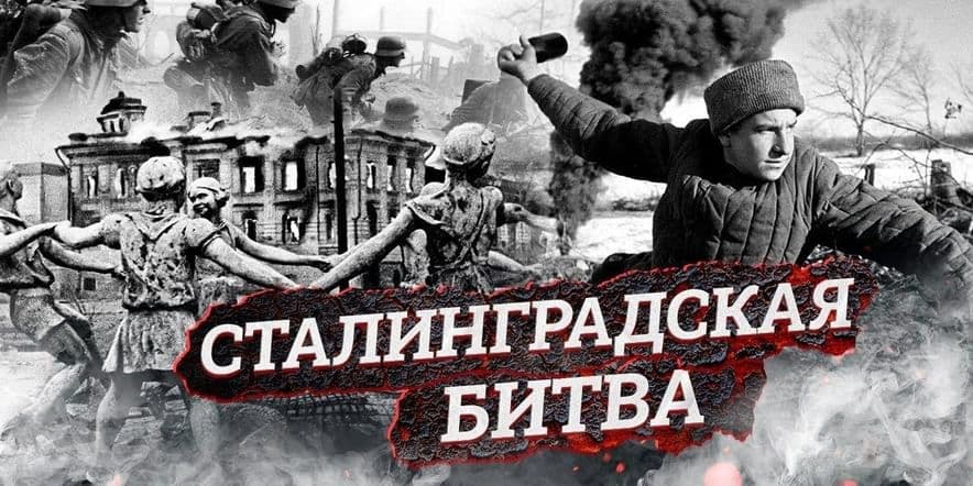 Основное изображение для события Геройский город Сталинград.
